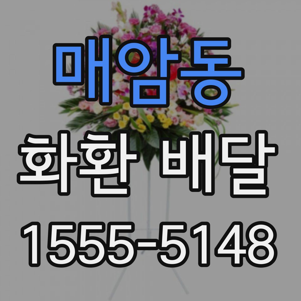 매암동 화환 배달