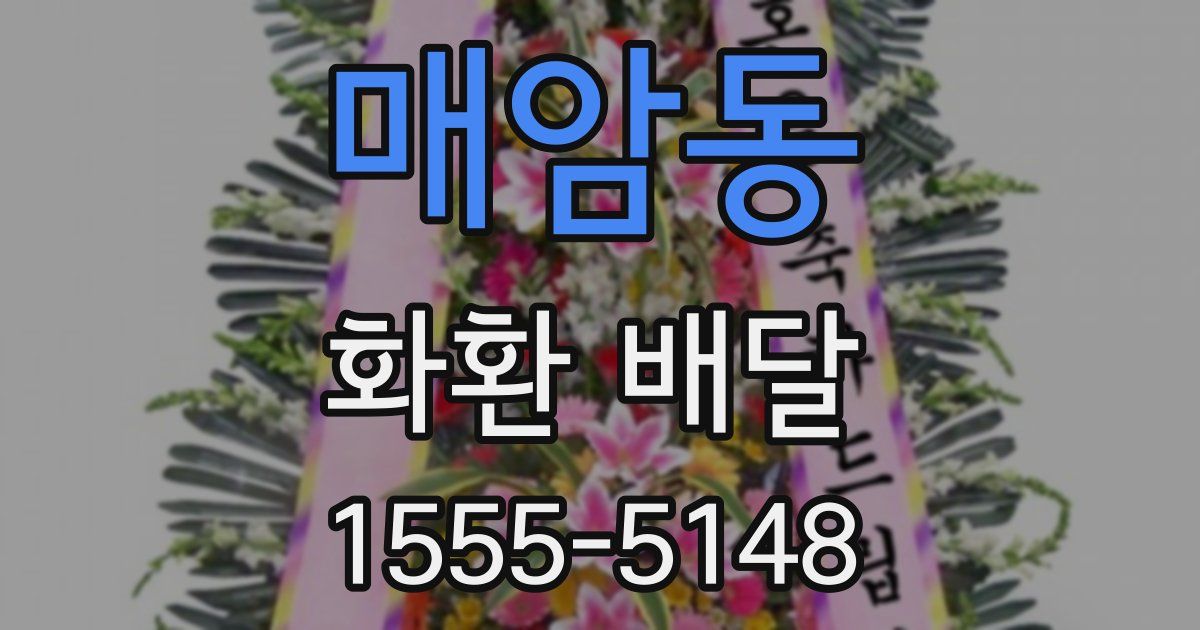 매암동 화환 배달