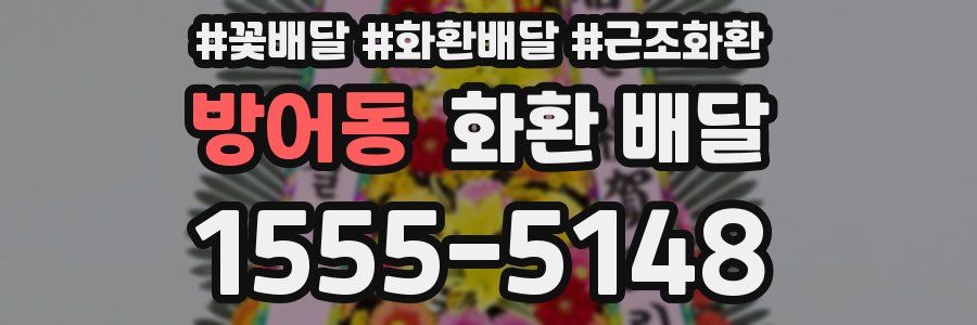 방어동 화환 배달