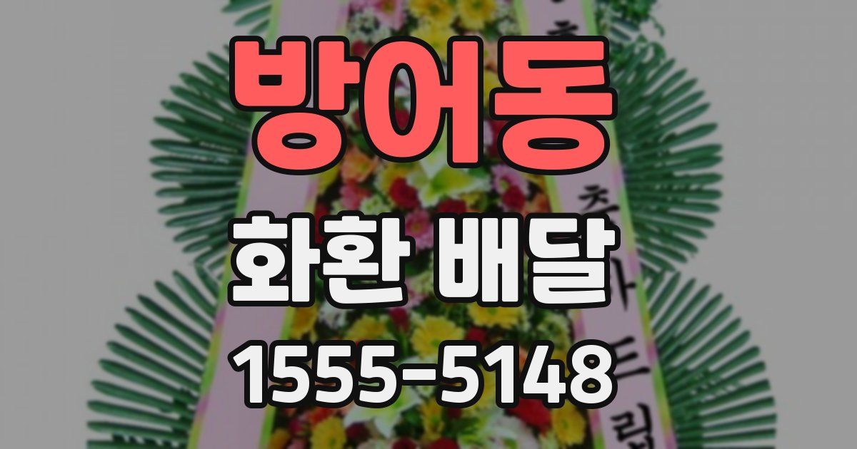 방어동 화환 배달