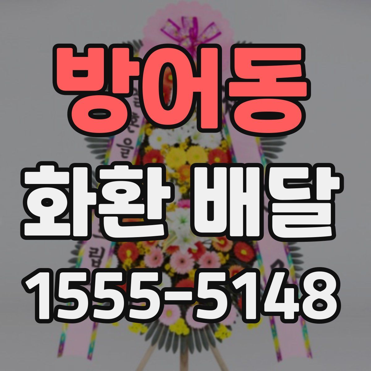 방어동 화환 배달