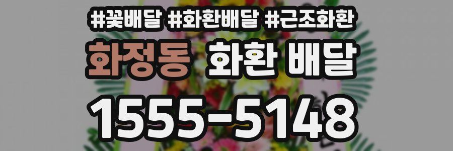 화정동 화환 배달