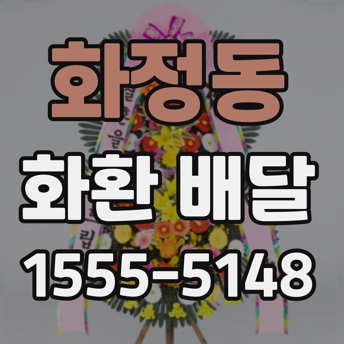 화정동 화환 배달