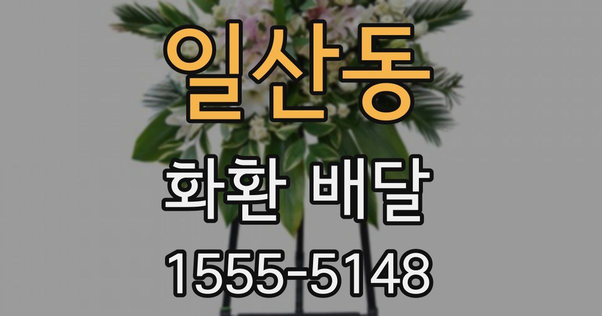 일산동 화환 배달