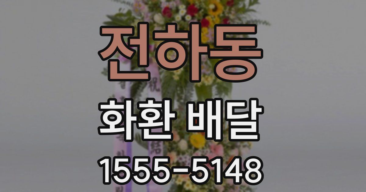 전하동 화환 배달