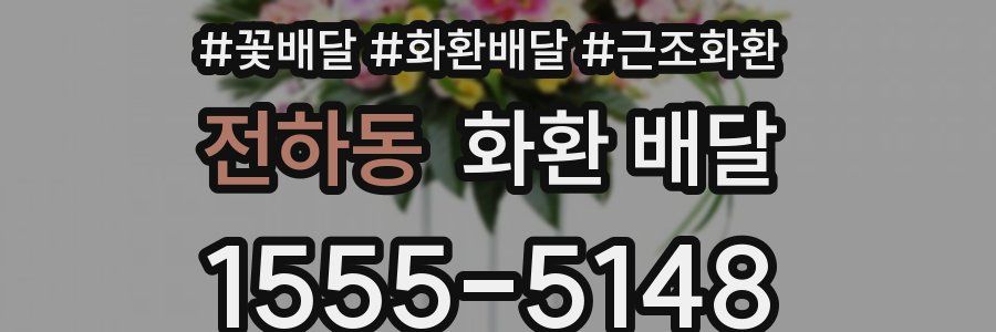 전하동 화환 배달