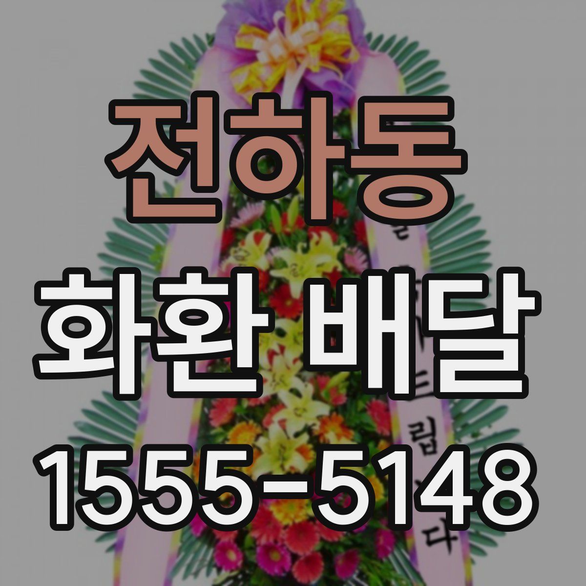 전하동 화환 배달