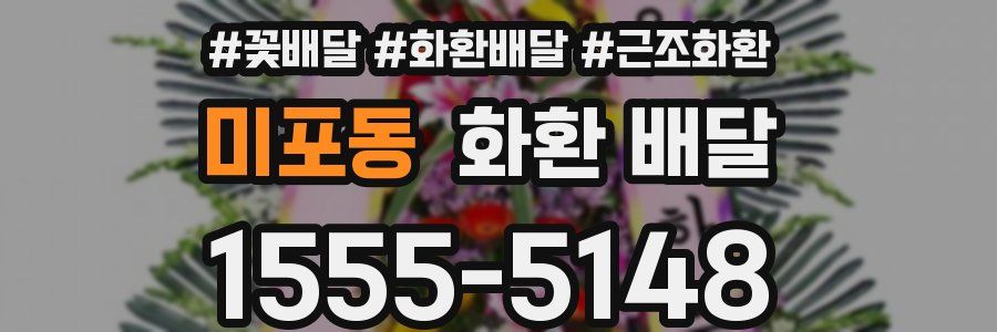 미포동 화환 배달