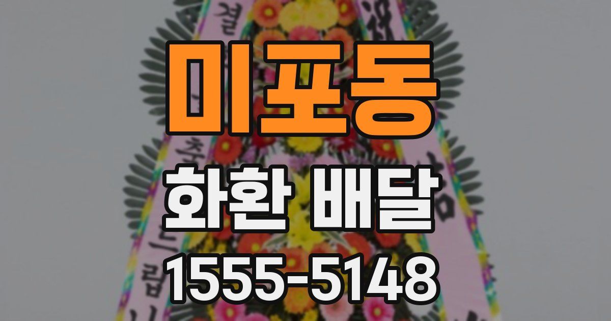 미포동 화환 배달