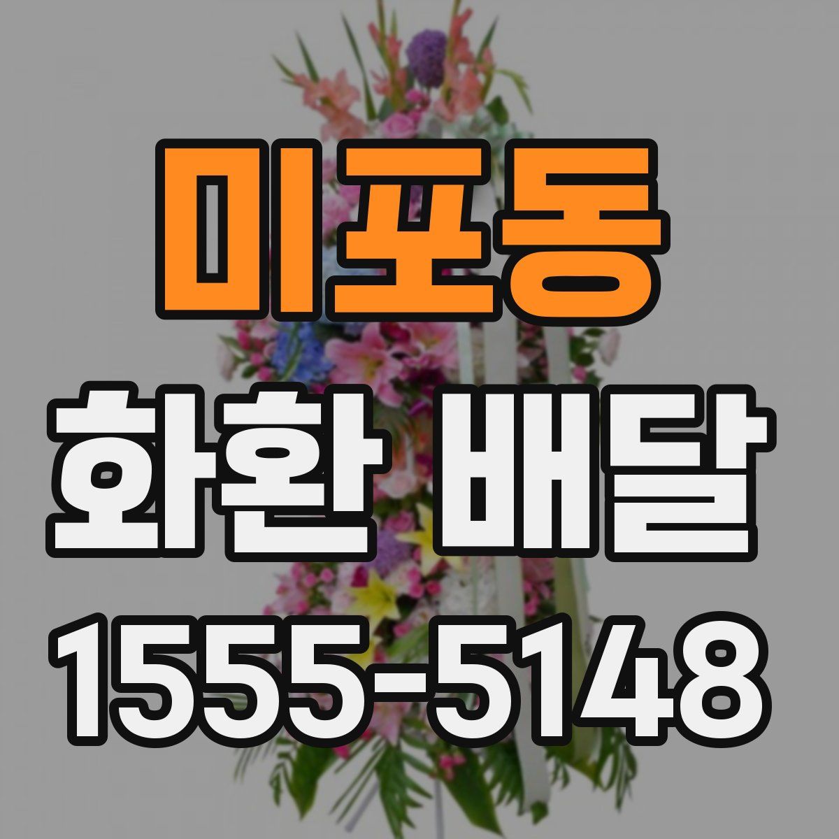 미포동 화환 배달