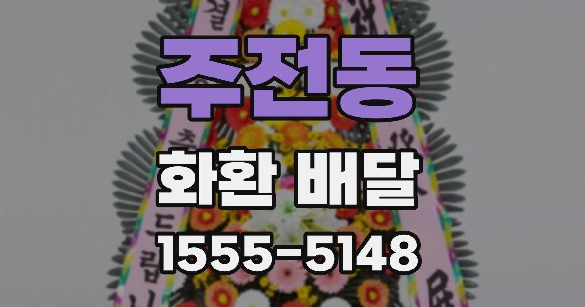 주전동 화환 배달