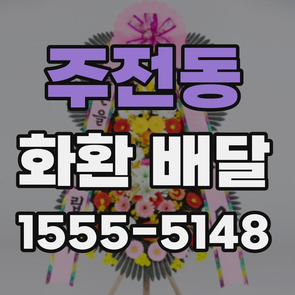 주전동 화환 배달