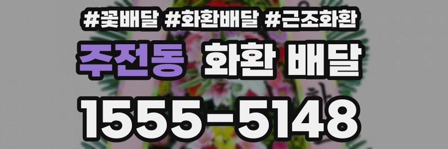 주전동 화환 배달
