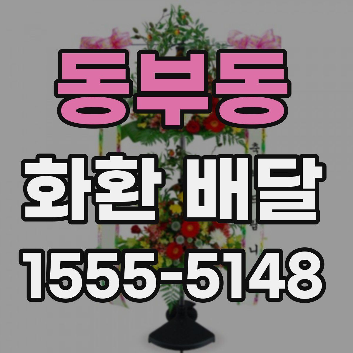 동부동 화환 배달