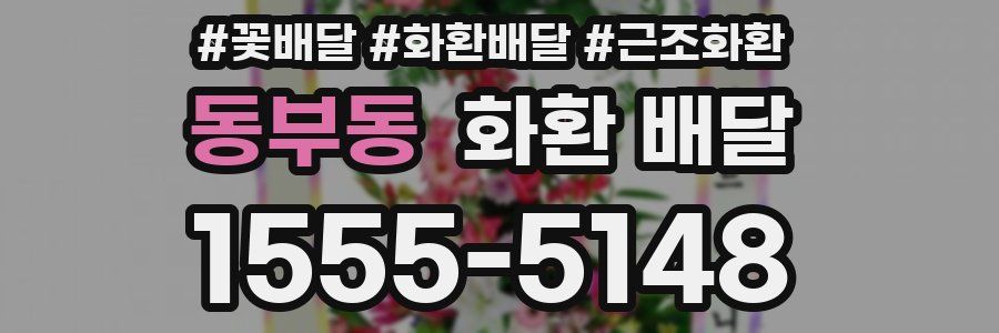 동부동 화환 배달