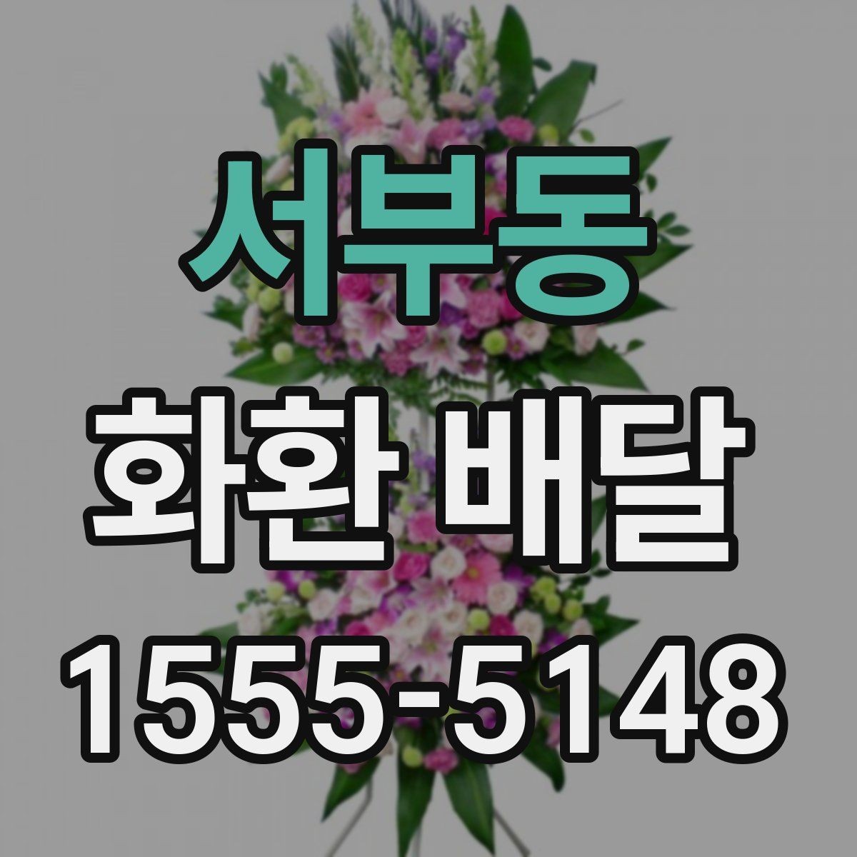 서부동 화환 배달 사진과 실제 구성 차이 살펴보기