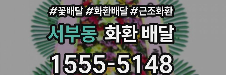 서부동 화환 배달