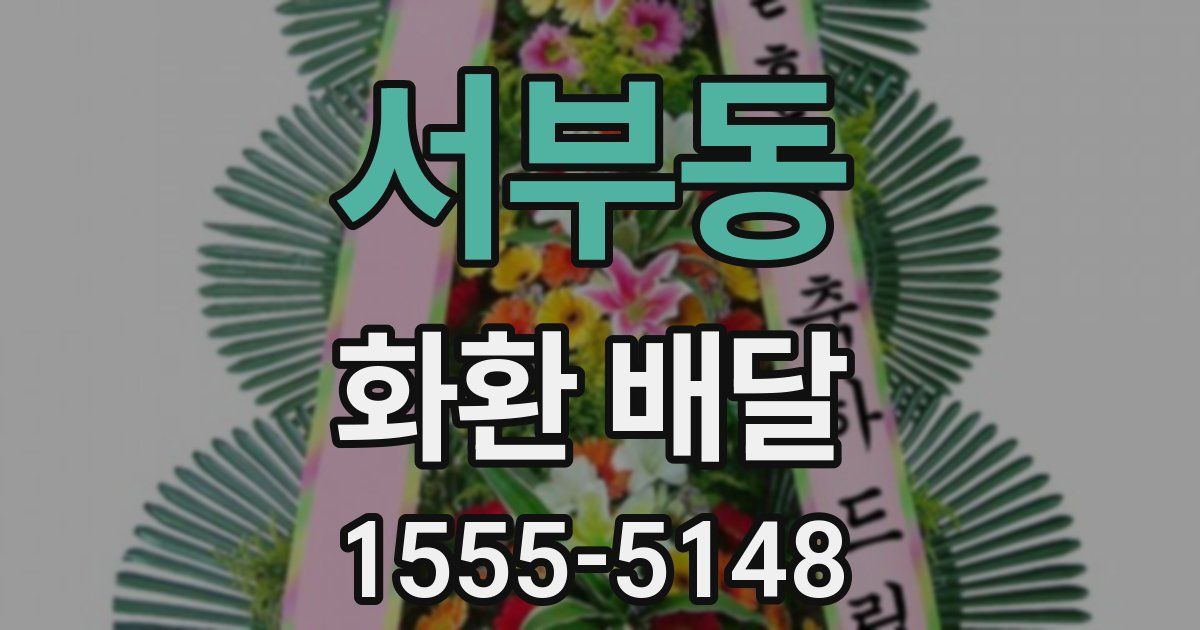 서부동 화환 배달