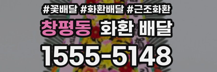 창평동 화환 배달