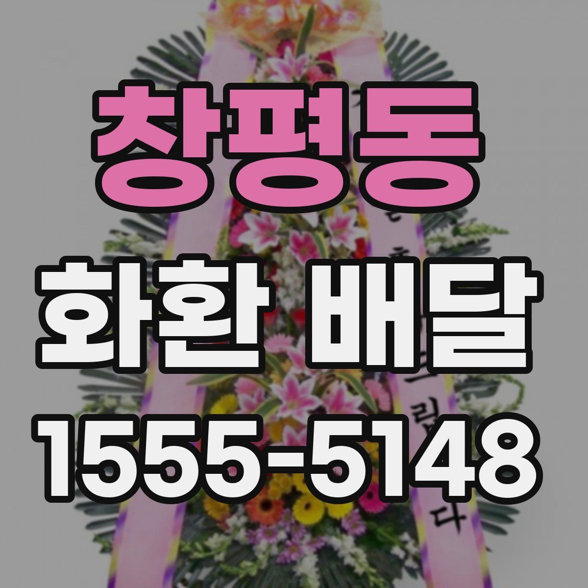창평동 화환 배달