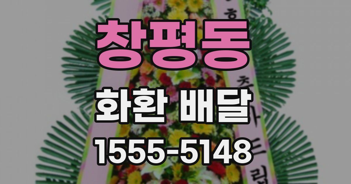 창평동 화환 배달