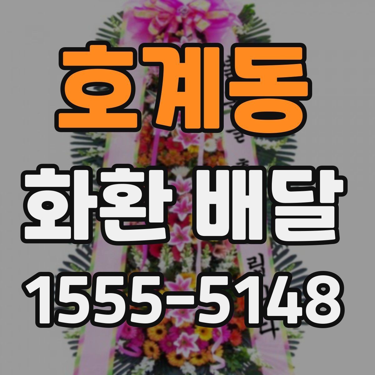 호계동 화환 배달 선택을 고민할 때 도움이 되는 기준
