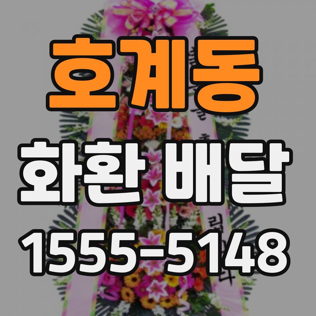 호계동 화환 배달
