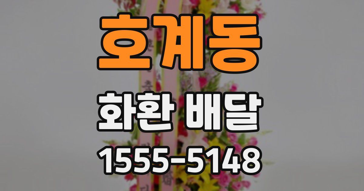 호계동 화환 배달