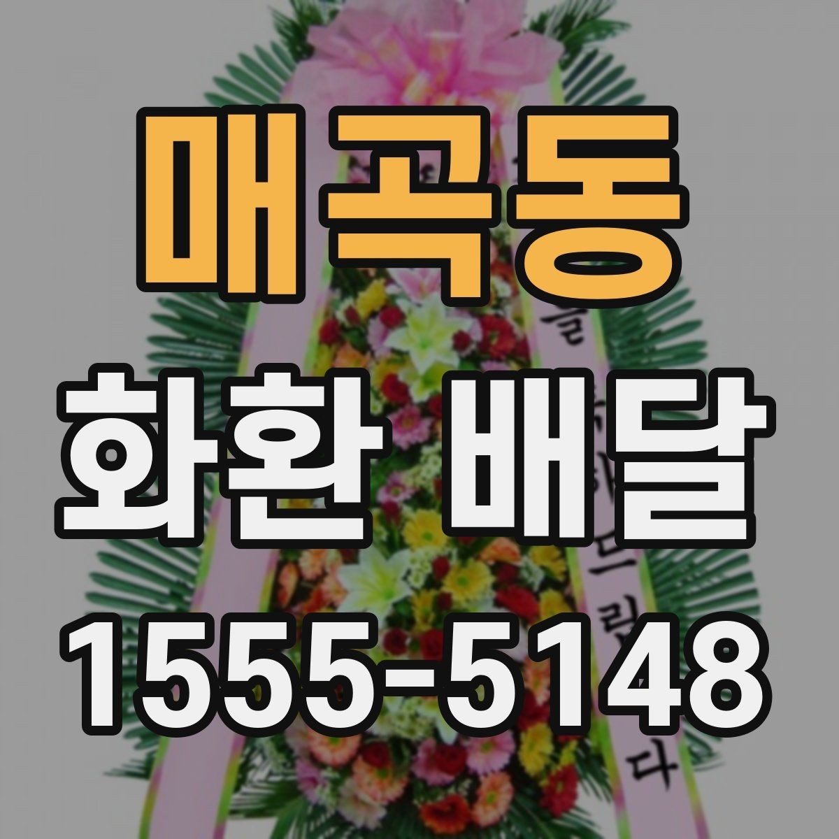 매곡동 화환 배달 가능한 시간대와 접수 기준