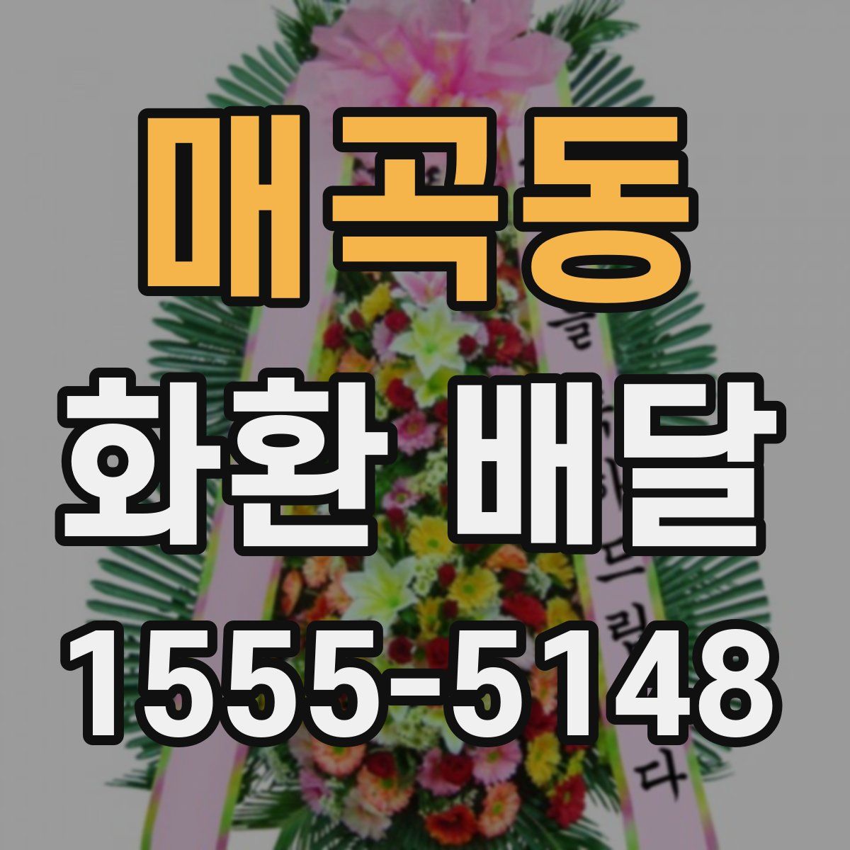 매곡동 화환 배달
