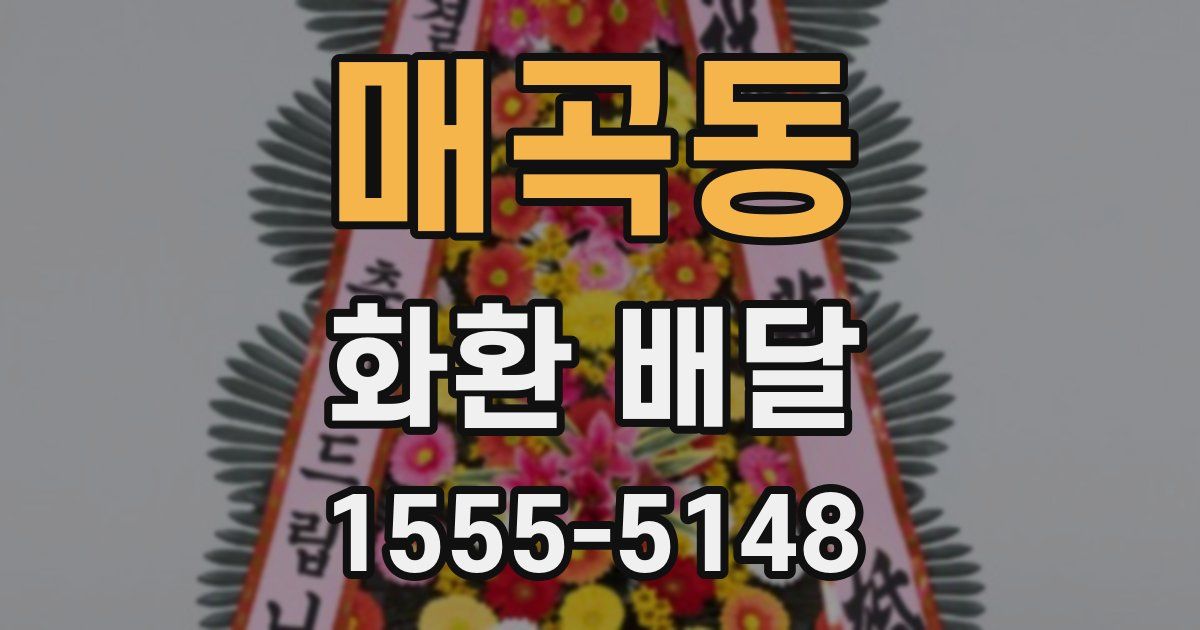 매곡동 화환 배달