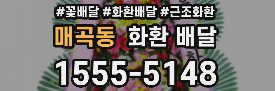 매곡동 화환 배달