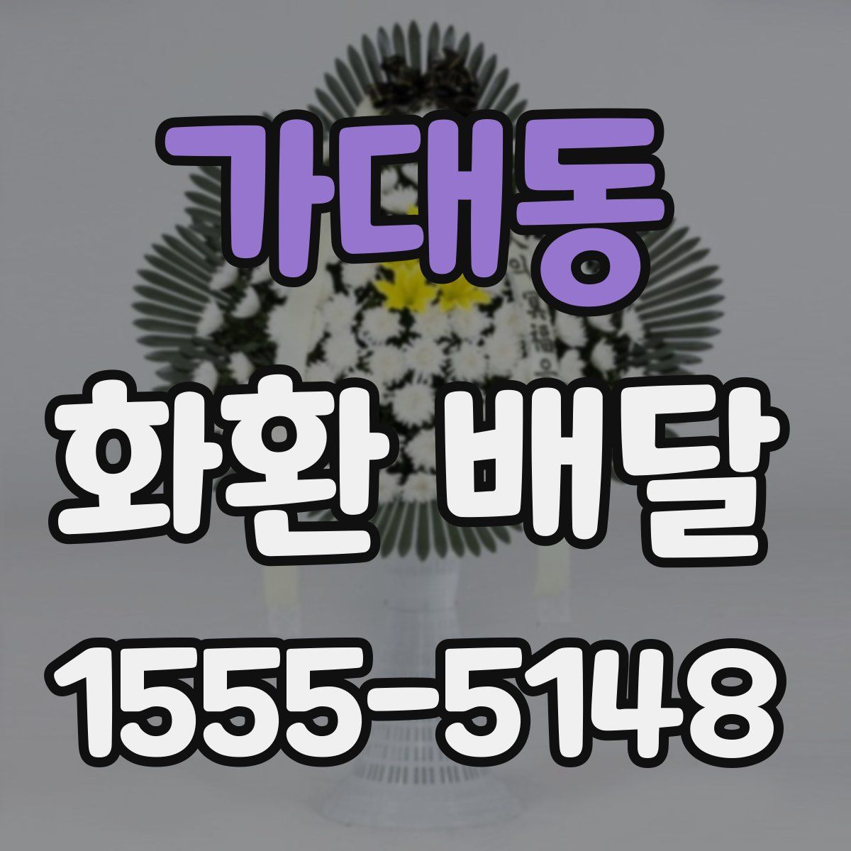 가대동 화환 배달