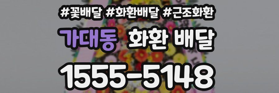 가대동 화환 배달