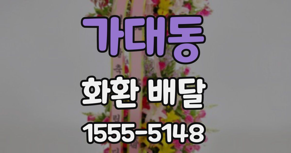 가대동 화환 배달