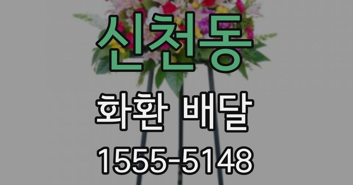 신천동 화환 배달