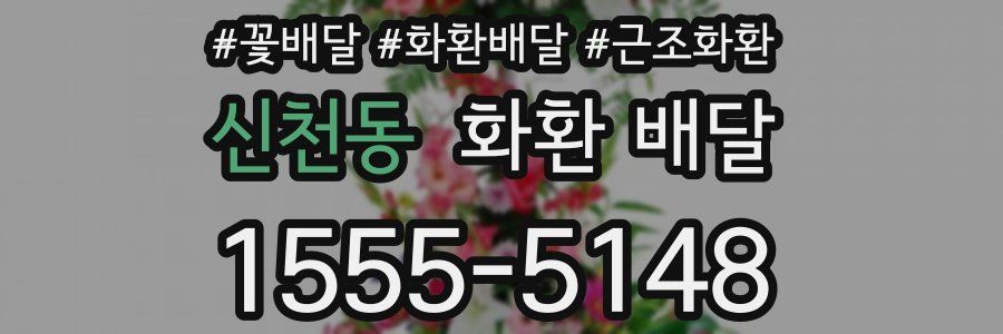 신천동 화환 배달