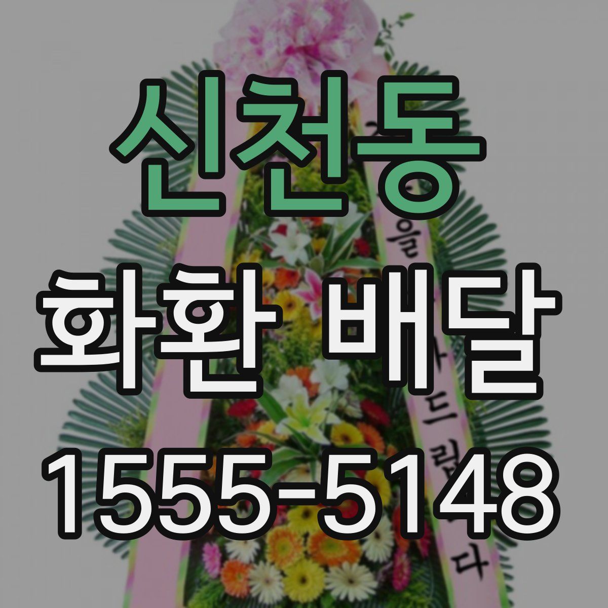 신천동 화환 배달