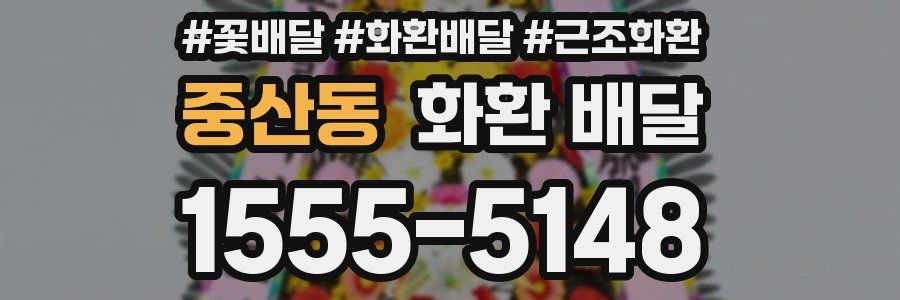 중산동 화환 배달