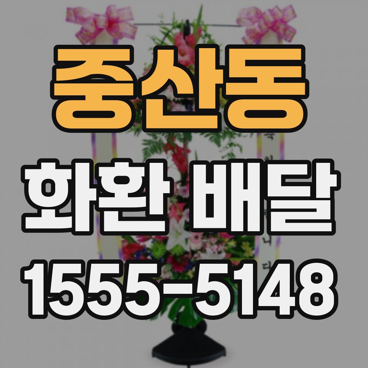 중산동 화환 배달