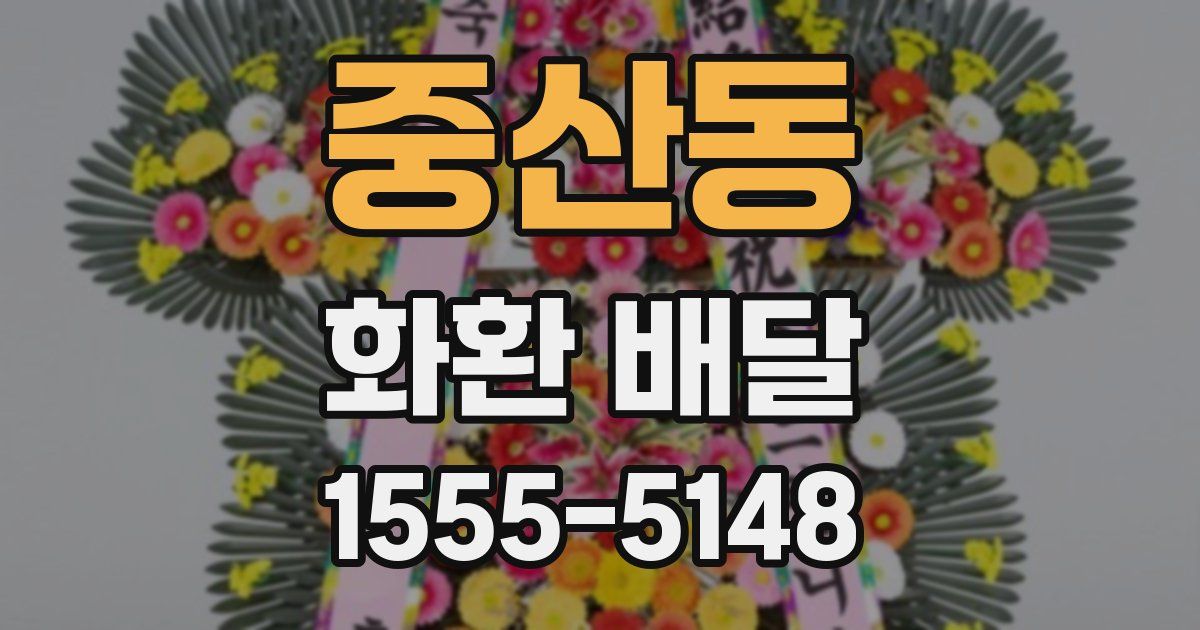 중산동 화환 배달