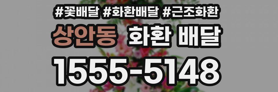 상안동 화환 배달