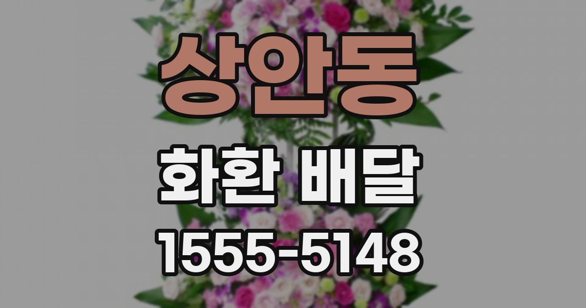 상안동 화환 배달