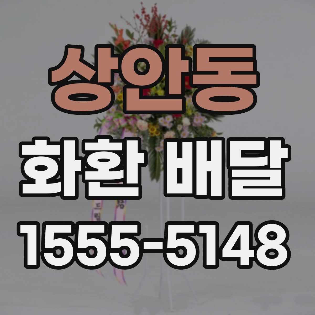 상안동 화환 배달