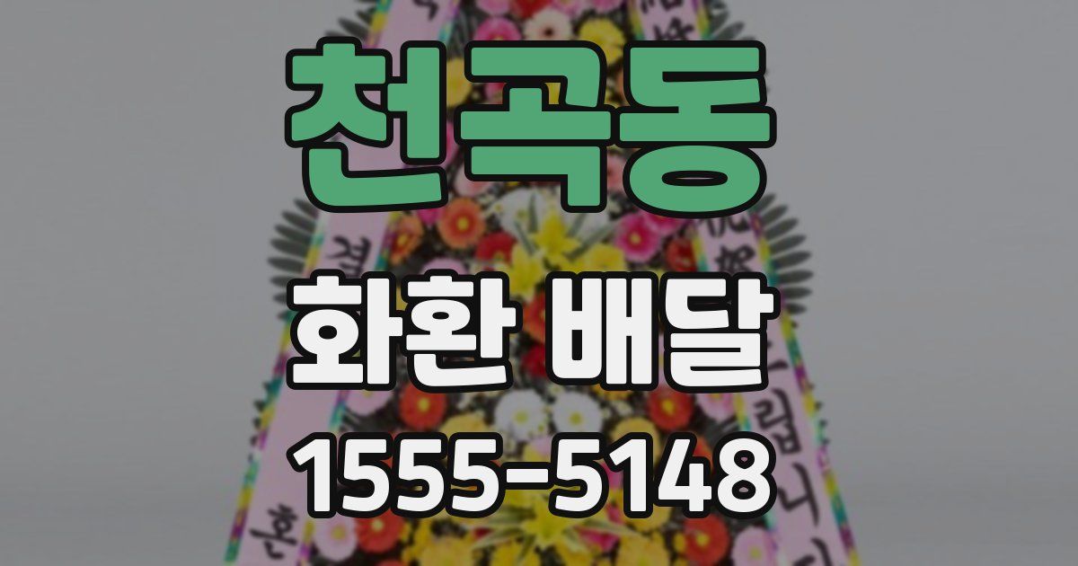 천곡동 화환 배달