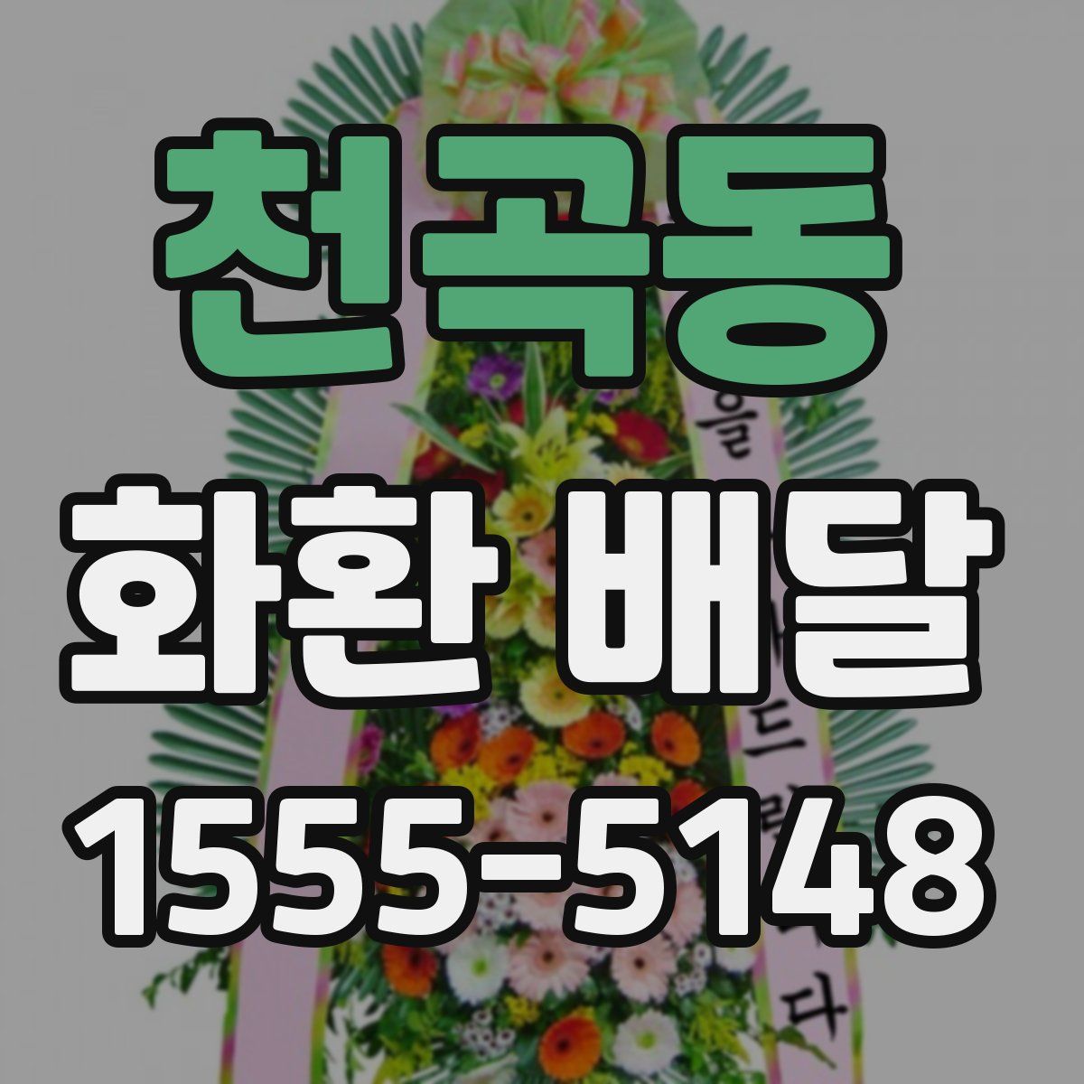 천곡동 화환 배달