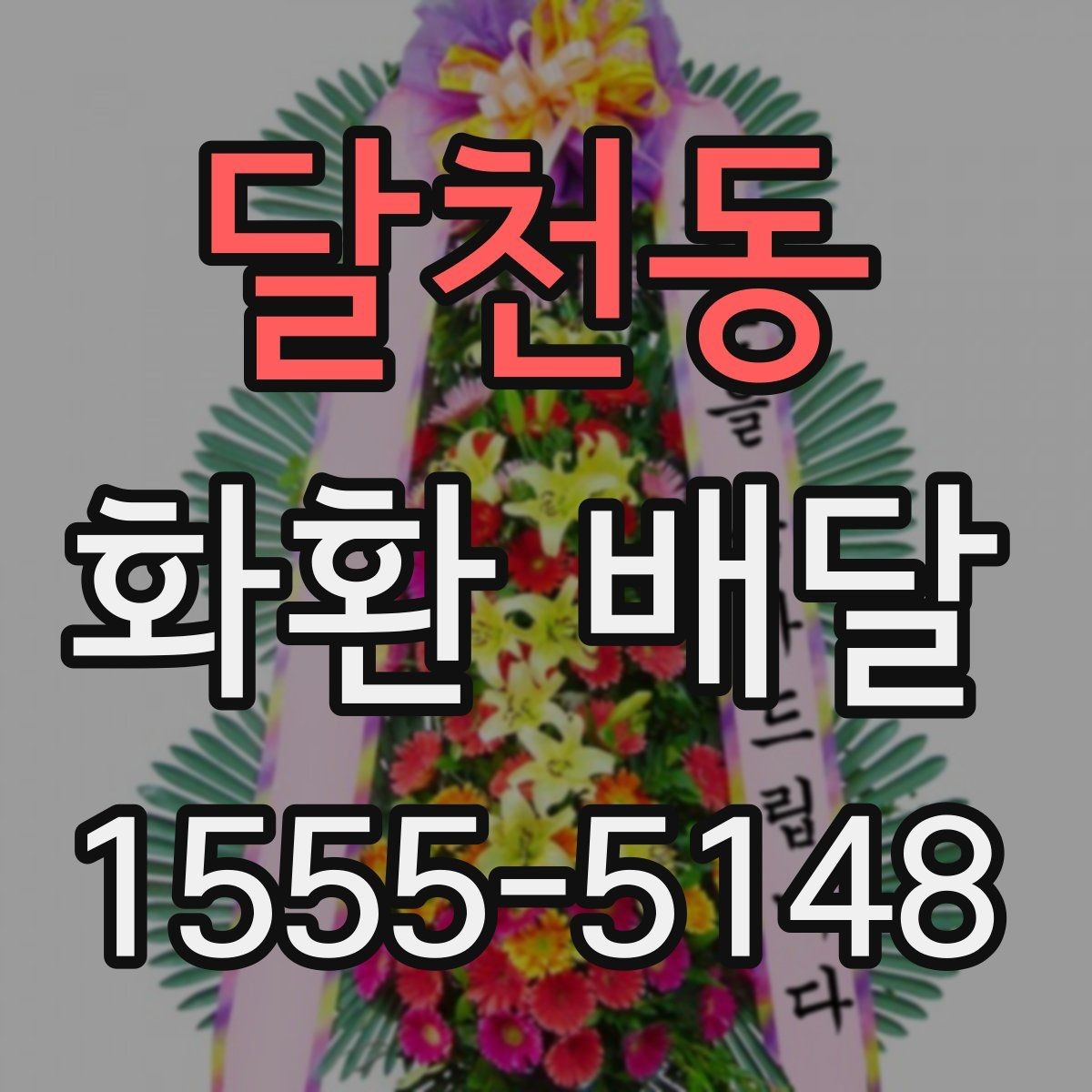 달천동 화환 배달 빠른 접수보다 중요한 확인 항목