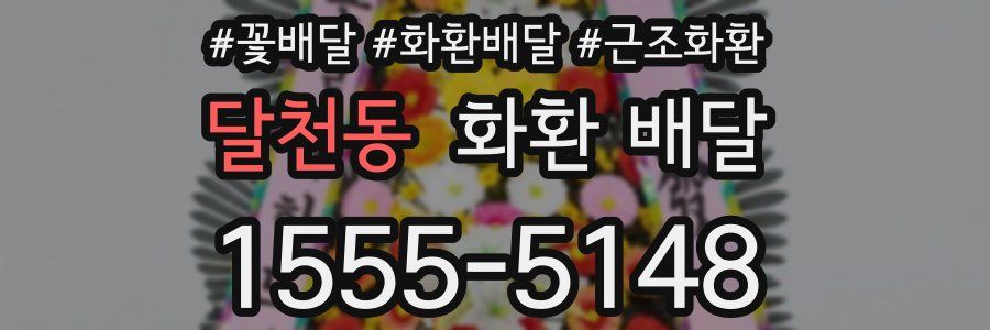 달천동 화환 배달