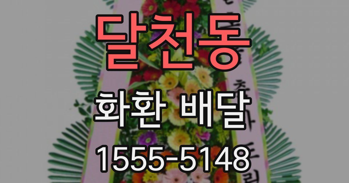 달천동 화환 배달