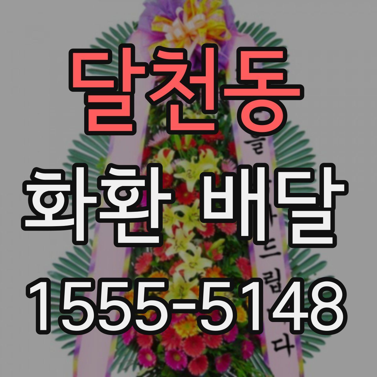 달천동 화환 배달
